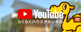 らくらくハウスYouTubeチャンネル