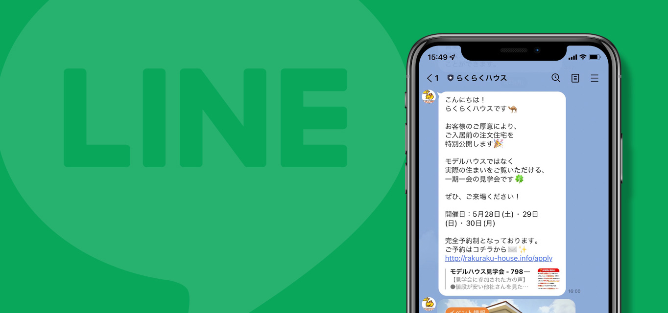 LINEで無料個別相談