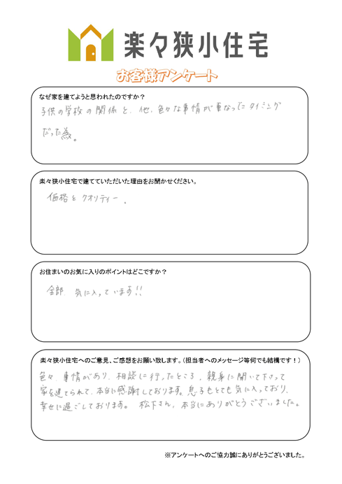 西区 K様邸狭小住宅新築のアンケート