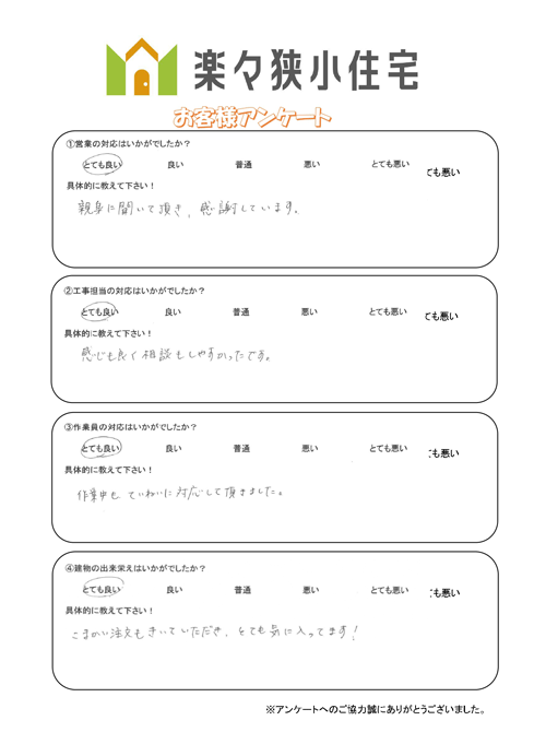 西区 K様邸狭小住宅新築のアンケート