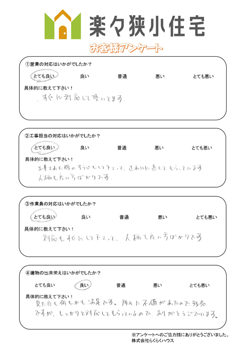 東区 S様邸狭小住宅新築のアンケート